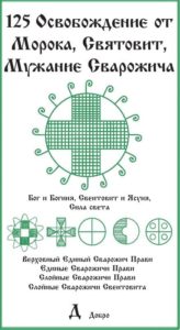 125-foto-russkaya-runa-osvobozhdenie-ot-moroka