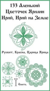 133-foto-russkaya-runa-alenkij-cvetochek