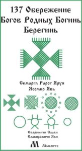 137-foto-russkaya-runa-svarozhichi-slavi