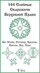 144-foto-russkaya-runa-slojnyj-svarozhich-verhovnoj-pravi