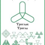 154-foto-russkaya-runa-trigvert