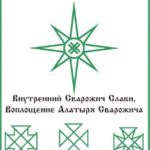 169-foto-russkaya-runa-vnutrennie-svarozhichi-slavi