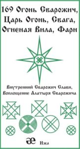 169-foto-russkaya-runa-vnutrennie-svarozhichi-slavi