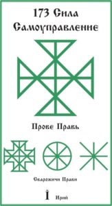 173-foto-russkaya-runa-sila-samoupravleniya