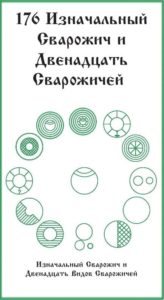 176-foto-russkaya-runa-iznachalnyj-svarozhich-i-dvenadcat-svarozhichej