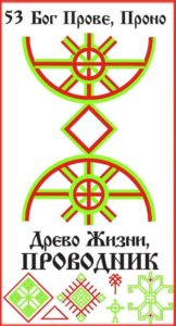 Русская Руна 53 Проводник