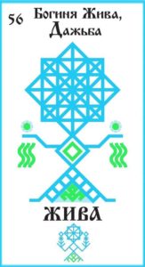Русская Руна 56 Жива