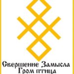 57-foto-russkaya-runa-molnica