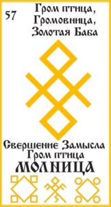 Русская Руна 57 Молница