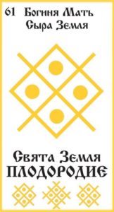 Русская Руна 61 Плодородие