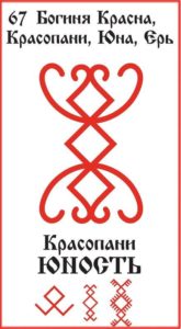 Русская Руна 67 Юность