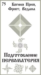 Русская Руна 75 Первоматерия
