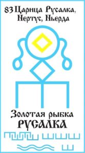 Русская Руна 83 Русалка