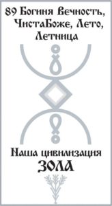 Русская Руна 89 Зола