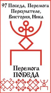 Русская Руна 97 Победа