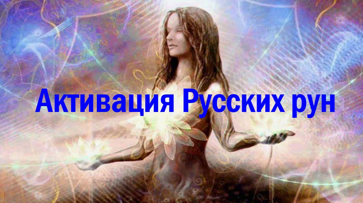 как активировать Русские руны