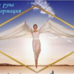 русская руна трансформация