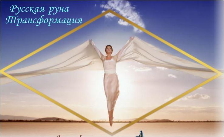 русская руна трансформация