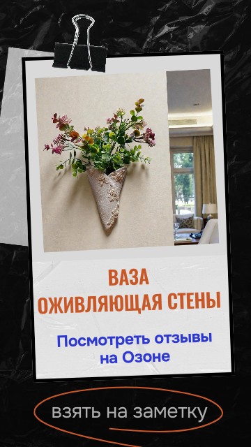 Ваза, оживляющая стены